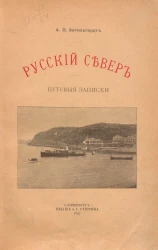 Русский Север. Путевые записки