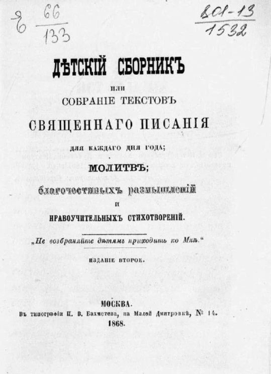 Детский сборник или собрание текстов священного писания для каждого дня года, молитв, благочестивых размышлений и нравоучительных стихотворений. Издание 2