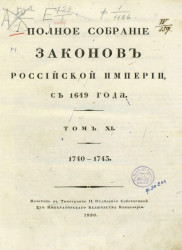 Полное собрание законов Российской империи, с 1649 года. Том 11. 1740-1743