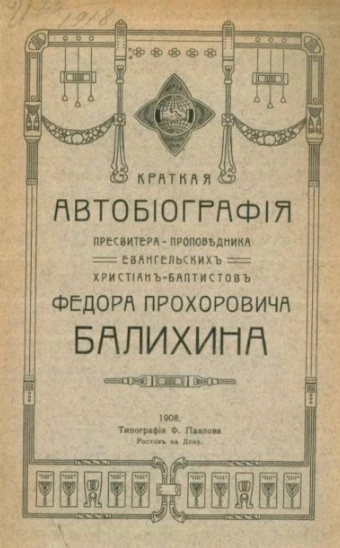 Краткая автобиография пресвитера-проповедника евангельских христиан-баптистов Федора Прохоровича Балихина