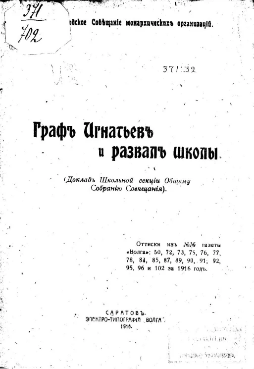 Граф Игнатьев и развал школы. (Доклад школьной секции общему собранию совещания)
