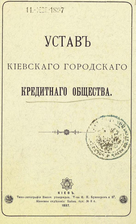 Устав Киевского городского кредитного общества. Издание 1897 года