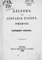 Альбом или собрание песен, романсов и театральных куплетов