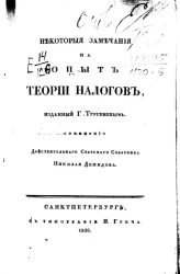 Некоторые замечания на опыт истории налогов
