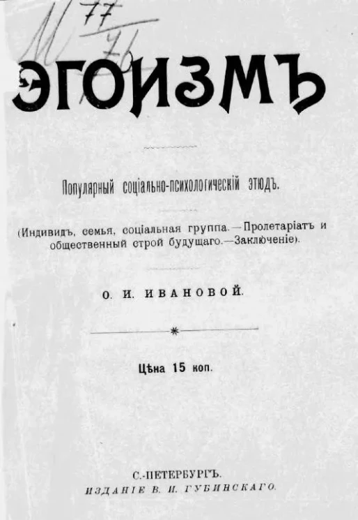 Эгоизм. Популярный социально-психологический этюд