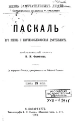 Жизнь замечательных людей. Биографическая библиотека Ф. Павленкова. Паскаль, его жизнь и научно-философская деятельность. Биографический очерк