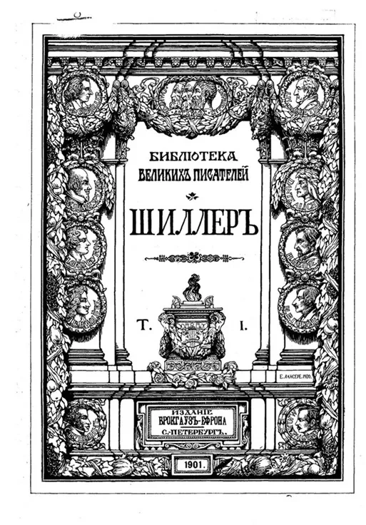Собрание сочинений Шиллера в переводах русских писателей. Том 1