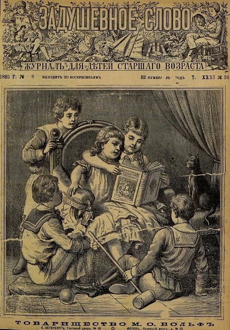 Задушевное слово. Том 31. 1895 год. Выпуск 34. Журнал для детей старшего возраста