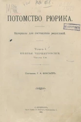 Потомство Рюрика. Материалы для составления родословий. Том 1. Князья Черниговские. Часть 1
