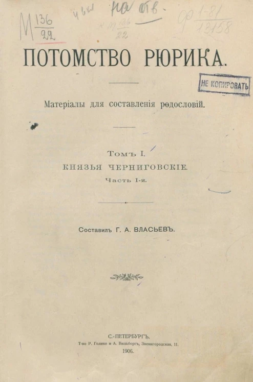 Потомство Рюрика. Материалы для составления родословий. Том 1. Князья Черниговские. Часть 1