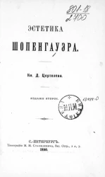 Эстетика Шопенгауэра. Издание 2
