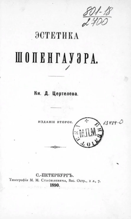 Эстетика Шопенгауэра. Издание 2