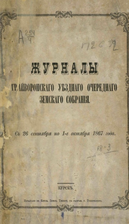 Журналы Грайворонского уездного очередного земского собрания с 26 сентября по 1-е октября 1867 года