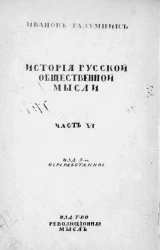 История русской общественной мысли. Часть 6. От семидесятых годов к девяностым. Издание 5