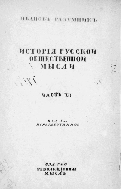 История русской общественной мысли. Часть 6. От семидесятых годов к девяностым. Издание 5