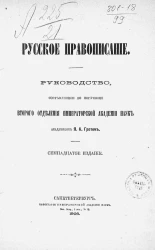 Русское правописание. Руководство, составленное по поручению второго отделения императорской академии наук. Издание 17