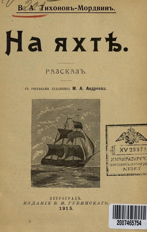 На яхте. Рассказ