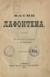 Басни Лафонтена