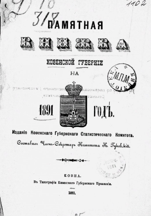 Памятная книжка Ковенской губернии на 1891 год
