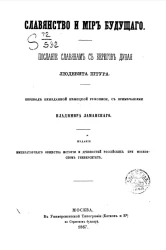 Славянство и мир будущего. Послание славянам с берегов Дуная