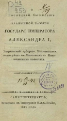 О последней бытности блаженной памяти государя императора Александра I, Таврической губернии, Мелитопольского уезда в Молочанских Менонистских колониях