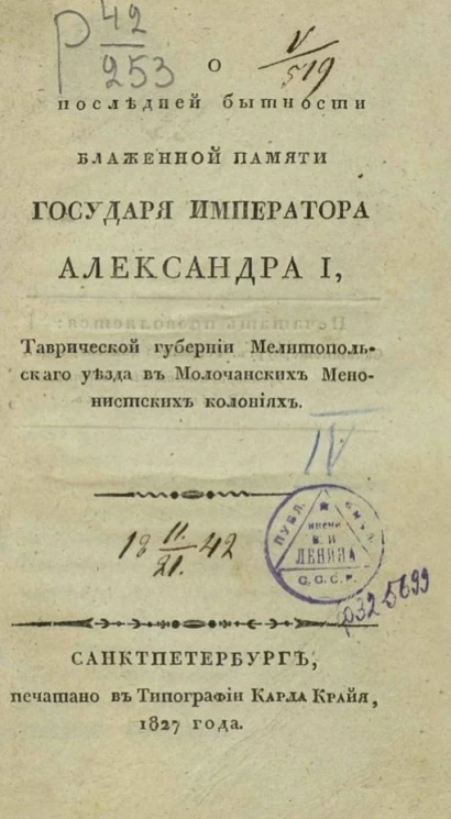 О последней бытности блаженной памяти государя императора Александра I, Таврической губернии, Мелитопольского уезда в Молочанских Менонистских колониях