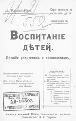 Серия брошюр по воспитанию детей. Воспитание детей. Пособие родителям и воспитателям. Педагогические наставления для дома и для школы. Выпуск 2