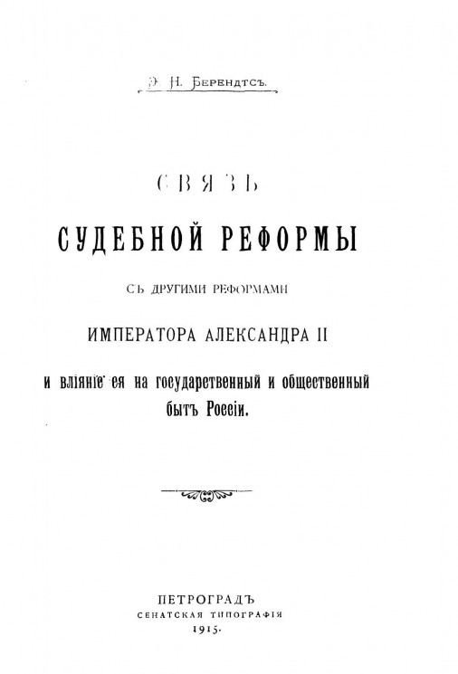 Связь судебной реформы с другими реформами императора Александра II и влияние ее на государственный и общественный быт России