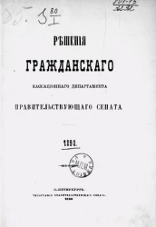 Решения Гражданского кассационного департамента Правительствующего Сената за 1890 год