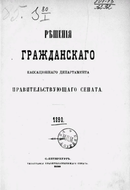 Решения Гражданского кассационного департамента Правительствующего Сената за 1890 год