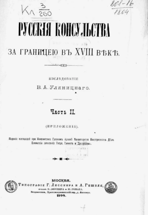 Русские консульства за границей в XVIII веке. Часть 2
