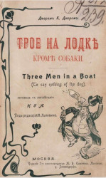 Трое на лодке кроме собаки. Three men in a boat (To say nothing of the dog). Издание 2