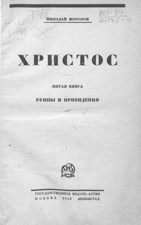 Христос. Книга 5. Руины и привидения