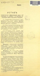 Проект. Устав вспомогательно-сберегательной кассы для служащих в имениях и на заводах наследников Ивана Николаевича Терещенко