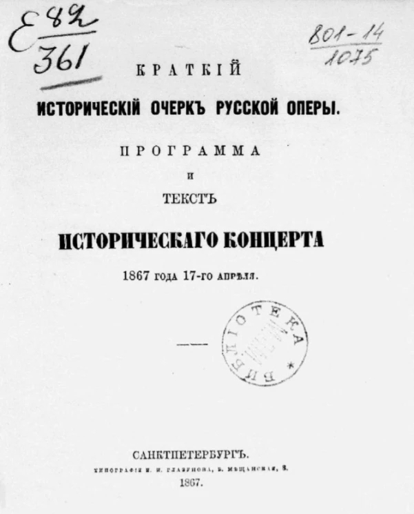 Краткий исторический очерк русской оперы. Программа и текст исторического концерта 1867 года 17-го апреля