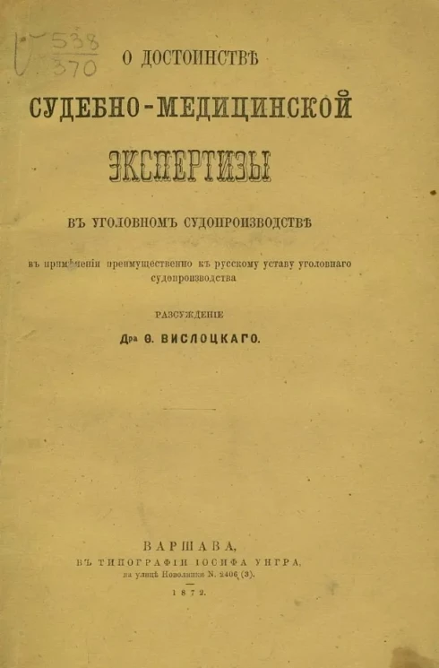 О достоинстве судебно-медицинской экспертизы в уголовном судопроизводстве в применении преимущественно к русскому уставу уголовного судопроизводства