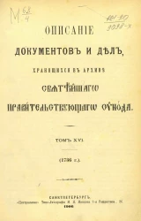 Описание документов и дел, хранящихся в архиве Святейшего правительствующего синода. Том 16. 1736 год