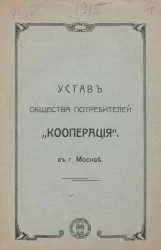 Устав Общества Потребителей "Кооперация" в г. Москве