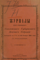 Журналы 31-го Смоленского губернского земского собрания заседаний с 7-го по 20 января 1896 года с приложениями