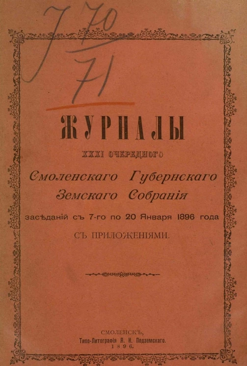Журналы 31-го Смоленского губернского земского собрания заседаний с 7-го по 20 января 1896 года с приложениями