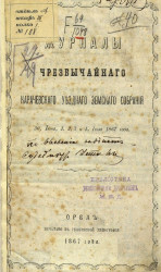 Журналы чрезвычайного Карачевского Уездного земского собранiя 30 июня, 1, 2, 3 и 4 июля 1867 года