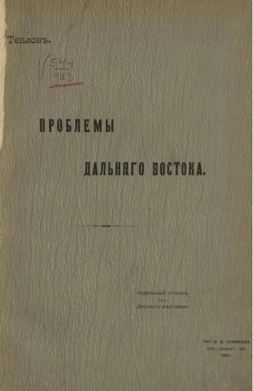 Проблемы Дальнего Востока