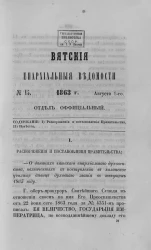 Вятские епархиальные ведомости, № 15. 1 августа 1863 года. Отдел официальный