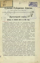 Тульское губернское земство. 42 очередная сессия 1906 года. Бухгалтерский отдел. Доклад по земской смете на 1907 год