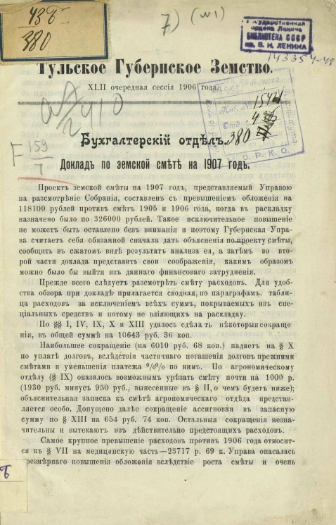 Тульское губернское земство. 42 очередная сессия 1906 года. Бухгалтерский отдел. Доклад по земской смете на 1907 год
