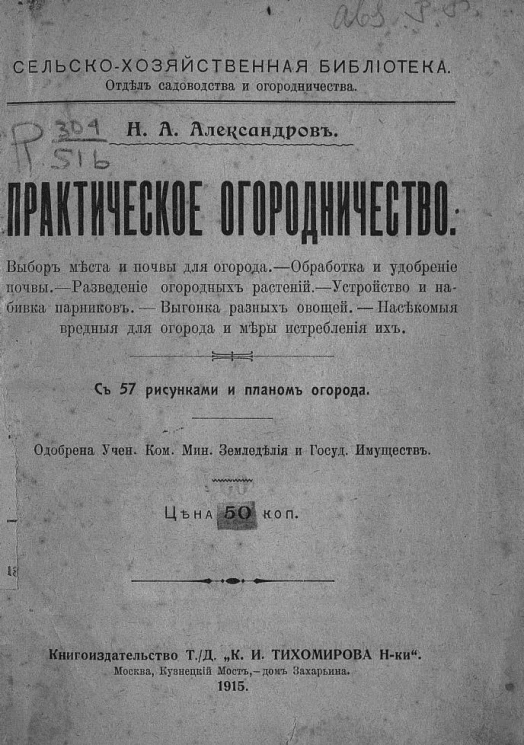 Сельскохозяйственная библиотека. Отдел садоводства и огородничества. Практическое огородничество