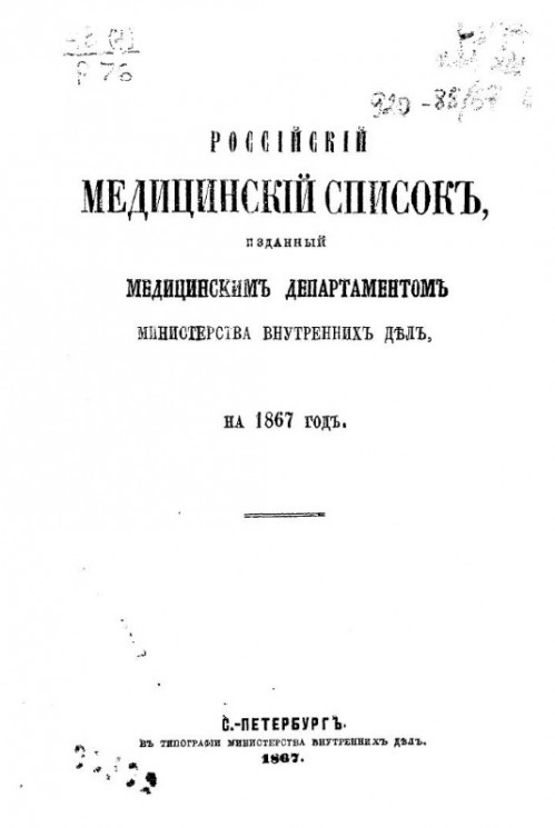 Российский медицинский список, изданный Управлением главного врачебного инспектора Министерства внутренних дел, на 1867 год