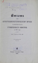 Отчет по естественно-историческому музею Таврического губернского земства за 1903 год. Год 4-й