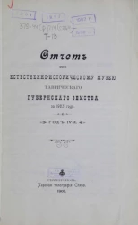 Отчет по естественно-историческому музею Таврического губернского земства за 1903 год. Год 4-й