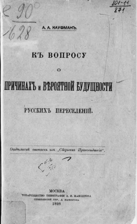 К вопросу о причинах и вероятной будущности русских переселений